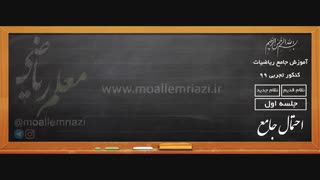 آموزش جامع ریاضیات کنکور تجربی - جلسه اول - مفاهیم مقدماتی احتمال