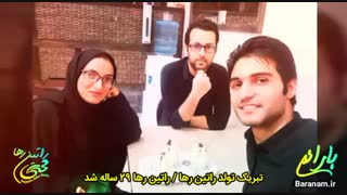 راتین رها ۲۹ ساله شد / تولدت مبارک