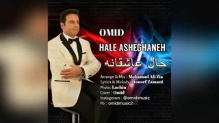 Omid  Omidi , Hale Asheghaneh .  امید امیدی , اهنگ شاد ایرانی ,  موزیک روز