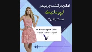 امکان برگشت چربی در لیپوماتیک هست یا خیر؟ .