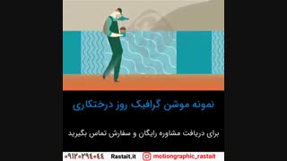 موشن گرافیک | سفارش 09120294044