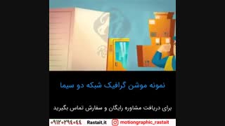 موشن گرافیک | سفارش 09120294044