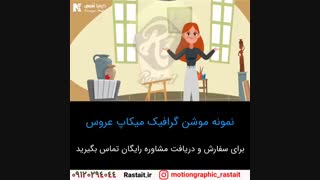 موشن گرافیک | سفارش 09120294044
