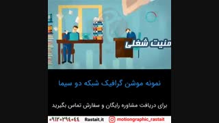 موشن گرافیک | سفارش 09120294044