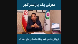 معرفی پک آموزش طراحی و محاسبات سازه پاراستراکچر (ParaStructure) - آموزش ایتبس Etabs و Safe