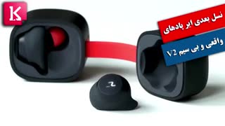 نسل بعدی ایر پادهای واقعی و بی سیم V2