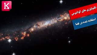 تکنولوژی های کوانتومی استفاده شده در فضا