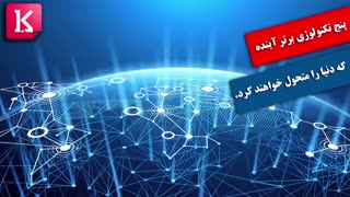 پنج تکنولوژی برتر آینده که دنیا را متحول خواهند کرد.