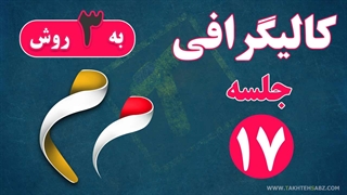 کالیگرافی و سایه زنی حرف م در فتوشاپ (میم)