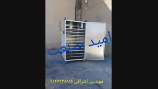 دستگاه خشک کن قارچ مهندس اشراقی ۰۹۲۲۷۳۴۸۸۱۵
