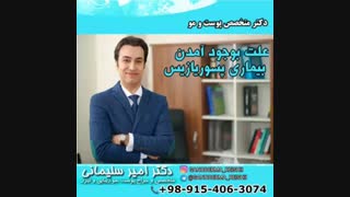 انجمن پسوریازیس ایران:علت بوجود آمدن بیماری پسوریازیس