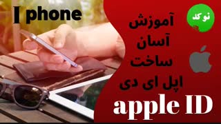 آموزش  فوقعلاده آسان ساخت اپل ای دی برای ای فون