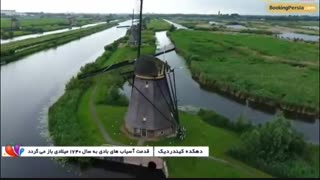 دهکده کیندردیک در هلند،جایگاه زیبای آسیاب های بادی کهن - بوکینگ پرشیا