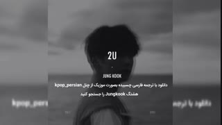 ترجمه و معنی فارسی آهنگ 2U از جونگ کوک Jungkook bts