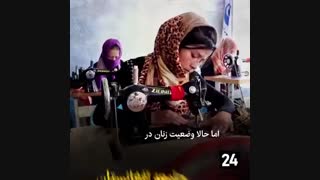 وضعیت زنان افغان چگونه است؟