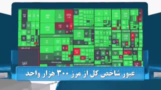 60 ثانیه ای بورسی 31 شهریورماه 98