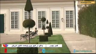 قصر بلودر وین، قصری با چشم اندازی زیبا و تماشایی در اتریش - بوکینگ پرشیا
