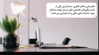 معرفی دوره دفترداری و دفترنویسی ویژه بازارکار حسابداری