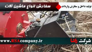 چیپر پودر کن و دیگر ماشین آلات کشاورزی |شرکت راشا |02186073956