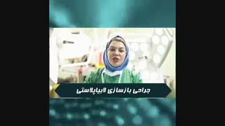 ترمیم لابیاها در اثر جراحی بد لابیاپلاستی