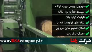 چیپس کن چوب صنعتی با ظرفیت بالا |شرکت راشا|www.RSAcompany.ir