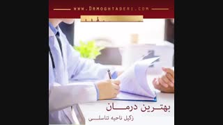 بهترین روش درمان زگیل تناسلی منافذ باز پوست