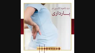 علت و راه درمان درد ناحیه لگن در دوران بارداری