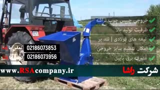 چیپر پشت تراکتوری و ماشین الات چوب خرد کن |شرکت راشا |www.RSAcompany.ir