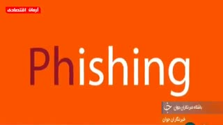 بی‌توجهی بانک‌ها به رمز دوم یکبار مصرف و گرفتاری مردم در دام فیشینگ