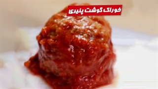 دستور آسان آشپزی: خوراک گوشت پنیری
