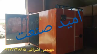 دستگاه خشک کن گوجه فرنگی مهندس اشراقی ۰۹۱۹۸۲۰۱۲۷۸