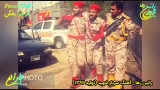 آهنگ غمگین و ارزشی «سرباز شهید» از راتین رها