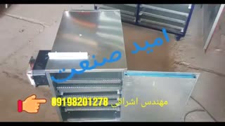 دستگاه خشک کن ماهی مهندس اشراقی ۰۹۱۹۸۲۰۱۲۷۸