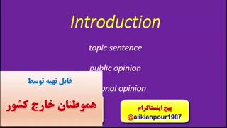 آموزش 100 % تضمینی رایتینگ IELTS WRITING آیلتس ـ استاد علی کیانپور