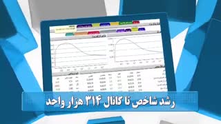 60 ثانیه ای بورسی 2 مهرماه 98