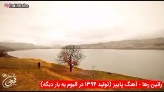 آهنگ غمگین و احساسی «پاییز» از راتین رها