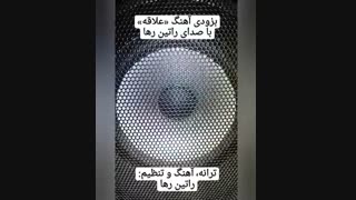به زودی آهنگ علاقه با صدای راتین رها