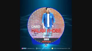 Omid Omidi , Halam Khobe . امید امیدی , اهنگ شاد ایرانی ,  موزیک روز  بنام  حالم خوبه