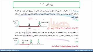 جلسه 2 فیزیک دوازدهم- شناخت حرکت 2 - مدرس محمد پوررضا