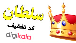 سلطان کد تخفیف دیجی کالا digikala