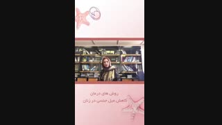 درمان کاهش میل جنسی زنان پارت دوم