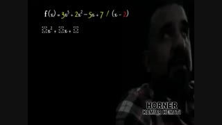حل نمونه سوال تکنیک هورنر