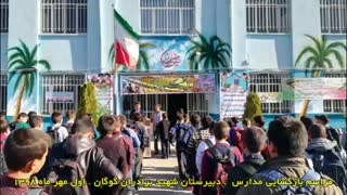 کلیپ تصاویر بازگشایی مدارس 98 / دبیرستان شهید برادران گوگان