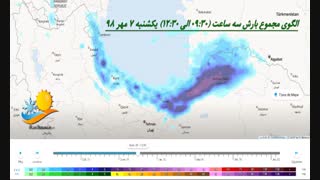 الگوی مجموع بارش سه ساعت طی عصر روز شنبه لغالیت اوایل سه شنبه 9 مهر 98