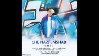 Omid Omidi , Che Nazi Emshab , Shad irani . امید امیدی , اهنگ شاد ایرانی ,  موزیک روز