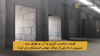 در فارم های استخراج سیبری چه میگذرد؟