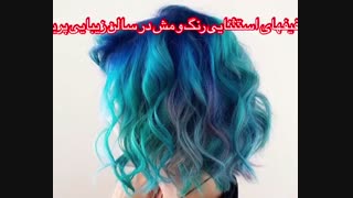 خدمات رنگ و مش سالن زیبایی پریس