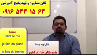 آموزش مکالمه زبان فرانسه ـ گرامر فرانسه ـ لغات فرانسه ـ استاد علی کیانپور