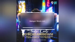 آهنگ جدید مهرزاد امیرخانی به نام سوت و کور