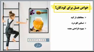 خواص عسل برای کودکان